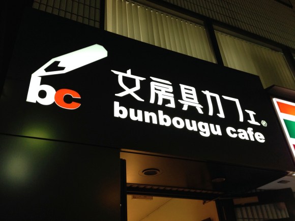 bunbougu cafe