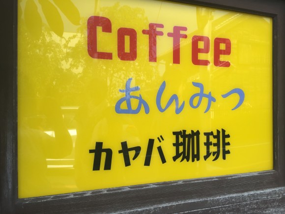 Kayaba Coffee sign