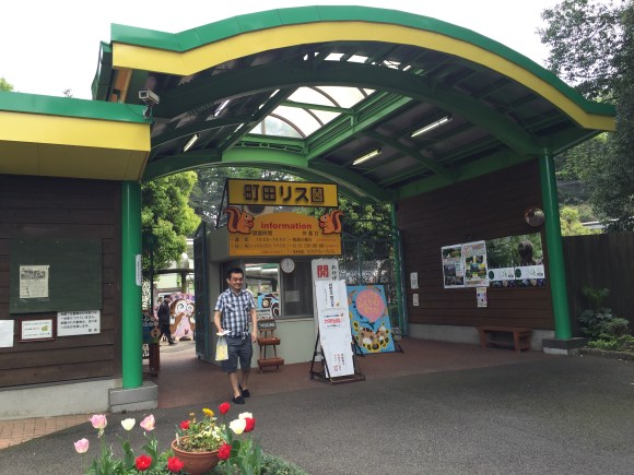 Machida Risu Park, squirrel park